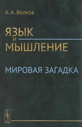 Язык и мышление: Мировая загадка — 2856251 — 1