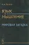Язык и мышление: Мировая загадка — 2856251 — 1