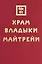 Храм Владыки Майтрейи — 2977410 — 1