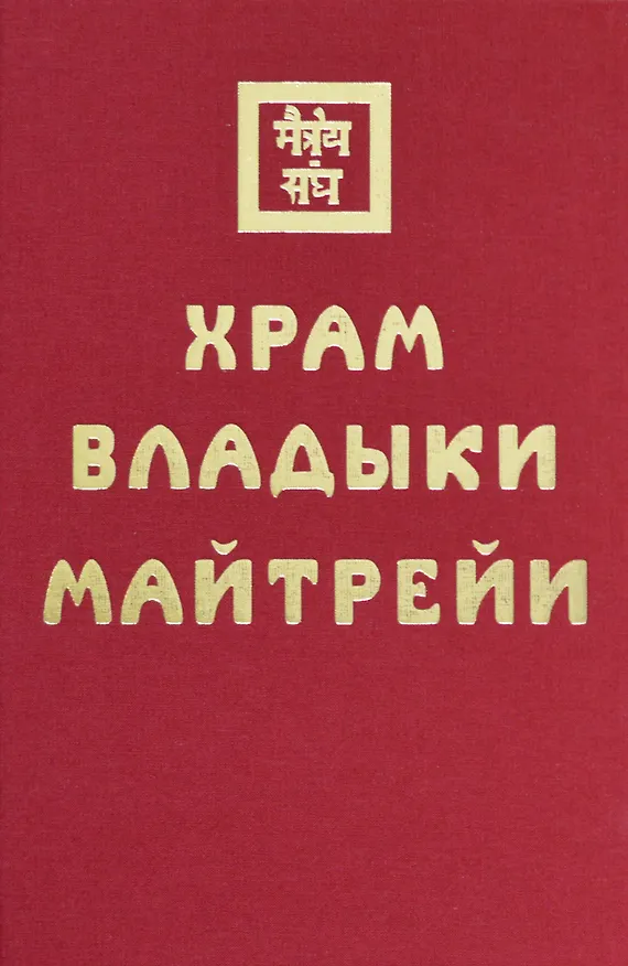 Книга Храм Владыки Майтрейи () — 1