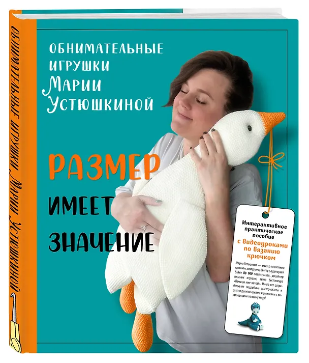 Книга Размер имеет значение. Обнимательные игрушки Марии Устюшкиной. Интерактивное практическое пособие с видеоуроками по вязанию крючком (Мария Устюшкина) — 5
