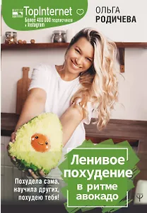 Ленивое похудение в ритме авокадо. Похудела сама, научила других, похудею тебя!
