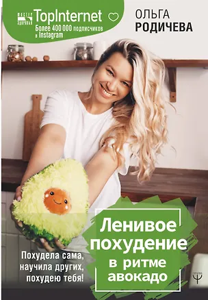 Книга Ленивое похудение в ритме авокадо. Похудела сама, научила других, похудею тебя! (Ольга Родичева)