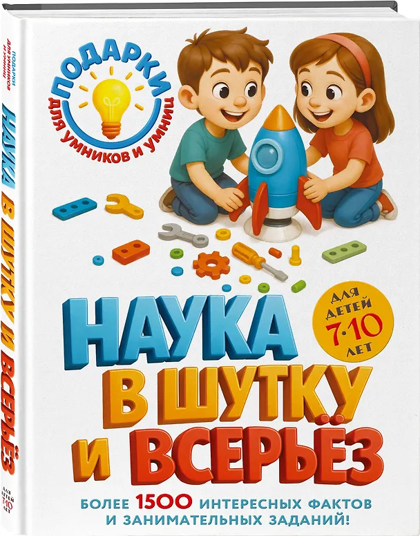 Книга Наука в шутку и всерьез: для детей 7-10 лет () — 5