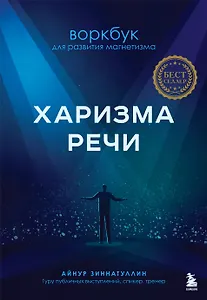Харизма речи. Воркбук для развития магнетизма