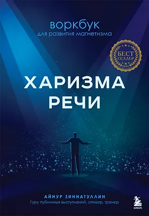 Книга Харизма речи. Воркбук для развития магнетизма (Айнур Зиннатуллин)