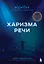 Харизма речи. Воркбук для развития магнетизма — 2930959 — 1