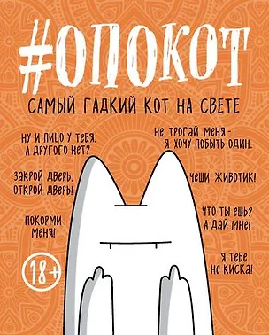 #опокот. Самый гадкий кот на свете (рыжий), 160 с. 407257