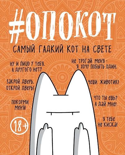 Книга для записей «#опокот. Самый гадкий кот на свете. Рыжий» 407257 — 1