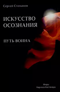 Путь Воина. Искусство осознания — 2195676 — 1