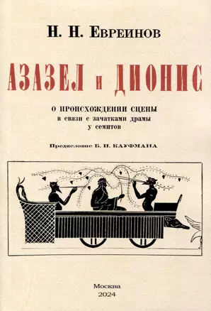 Азазел и Дионис. О происхождении сцены в связи с зачатками драмы у семитов — 3040007 — 1