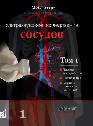 Книга Ультразвуковое исследование сосудов. Том 1 (Швета Бхатт, Корин Дьюрдалиан, Марк Э. Локхарт)