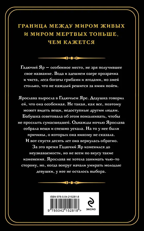 Книга Гадючий Яр (Наталья Тимошенко) — 2