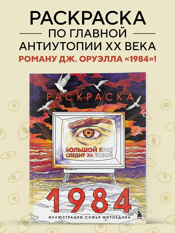 Книга Раскраска 1984. Большой брат следит за тобой () — 5