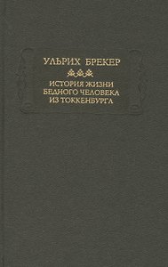 История жизни бедного человека из Токкенбурга
