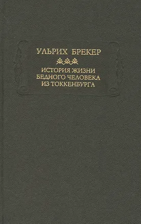Книга История жизни бедного человека из Токкенбурга ()