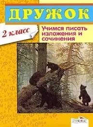 Дружок. Учимся писать изложения и сочинения 2 класс / (мягк). Давыдова Т. (Стрекоза) — 2208555 — 1