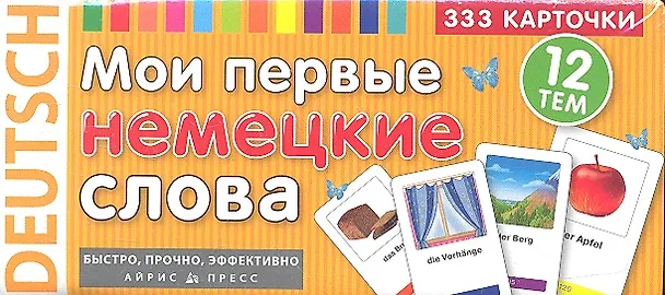 Книга Мои первые немецкие слова 333 карточки (ТемКарт) (коробка) () — 1