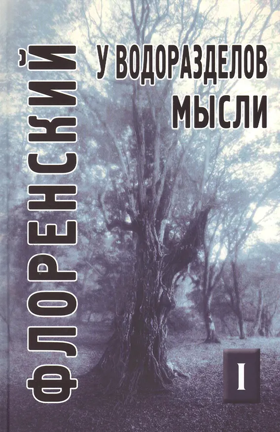 Книга У водоразделов мысли (Черты конкретной метафизики). Том 1 (Павел Флоренский) — 1