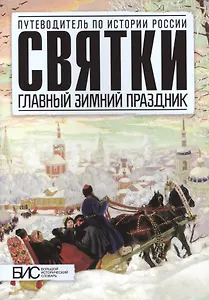 Святки,Главный зимный праздник