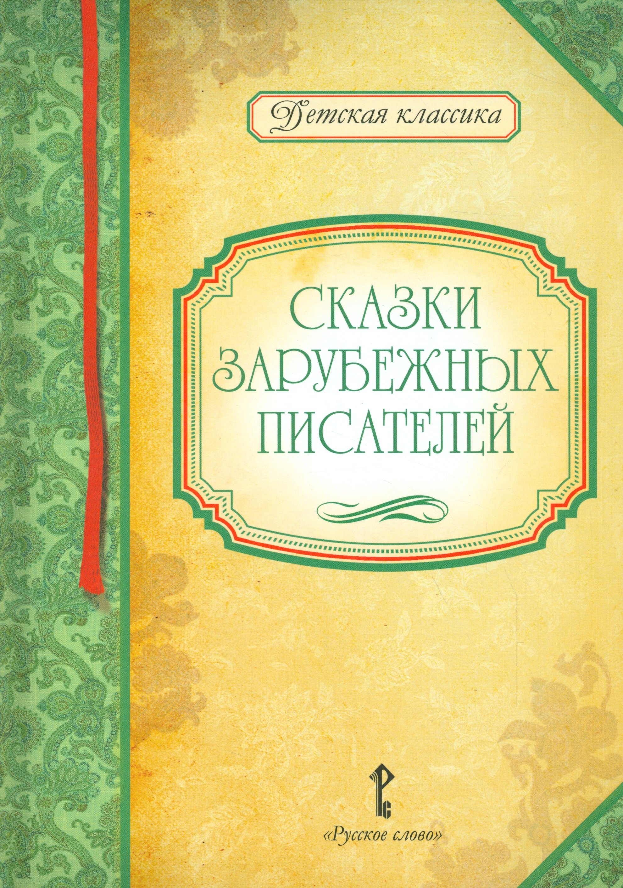 

Сказки зарубежных писателей