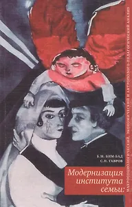 Модернизация института семьи: социологический, экономический и антрополого-педагогический анализ