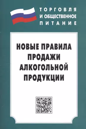 Новые правила продажи алкогольной продукции: С изменениями на 1 января 2015г. — 2580327 — 1