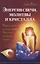 Энергия свечи, молитвы и кристалла. Чудеса и тайны кирлианографии. Исцеление на тонких планах — 2717097 — 1