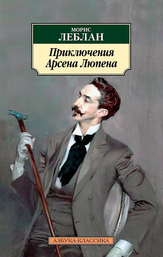 Книга Приключения Арсена Люпена (Морис Леблан) — 1