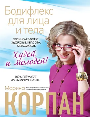 Книга Бодифлекс для лица и тела : Тройной эффект : здоровье, красота, молодость (Марина Корпан)