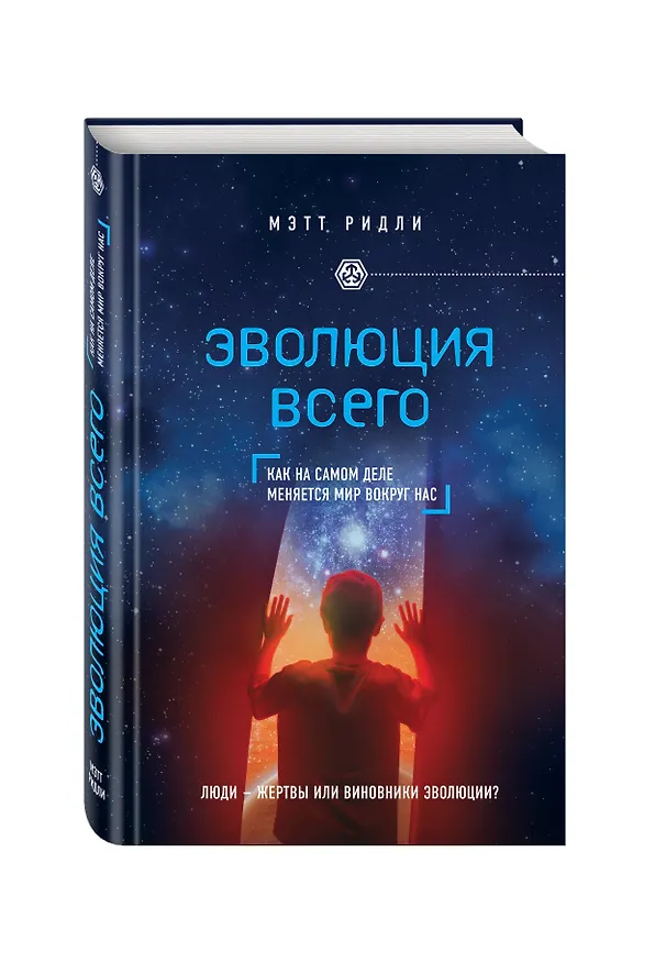 Книга Эволюция всего (Мэтт Ридли) — 4