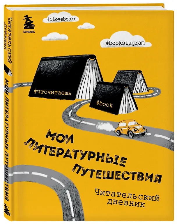 Книга Литературные путешествия. Читательский дневник (желтая обложка) () — 4