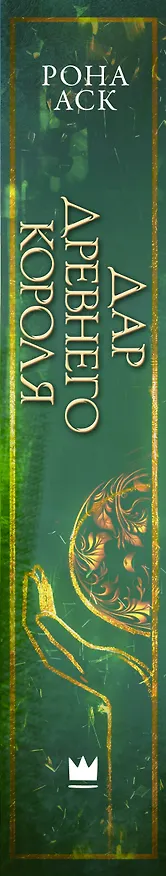 Книга Дар Древнего короля (Рона Аск) — 4
