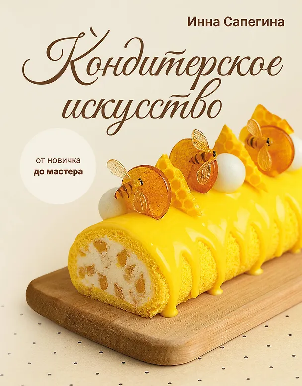 Книга Кондитерское искусство: от новичка до мастера (Инна Сапегина) — 1