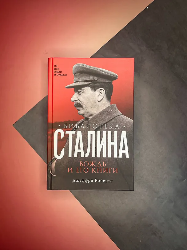 Книга Библиотека Сталина. Вождь и его книги (Джеффри Робертс) — 5