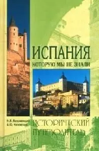 Испания, которую мы не знали. Исторический путеводитель — 2070982 — 1