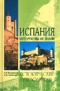 Книга Испания, которую мы не знали. Исторический путеводитель () — 1
