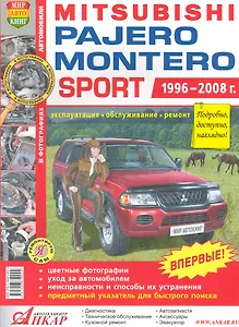 Mitsubishi Pajero Sport/Montero Sport цв. фото Серия Я Ремонтирую Самс 1996-08 г.