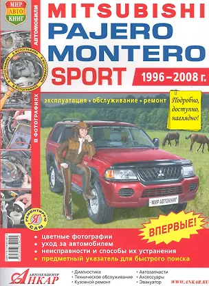 Книга Mitsubishi Pajero Sport/Montero Sport цв. фото Серия Я Ремонтирую Самс 1996-08 г. ()