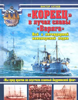 "КОРЕЕЦ" в лучах славы "Варяга". Всё о легендарной канонерской лодке — 2341316 — 1