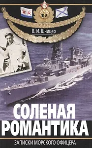 Соленая романтика. Записки морского офицера
