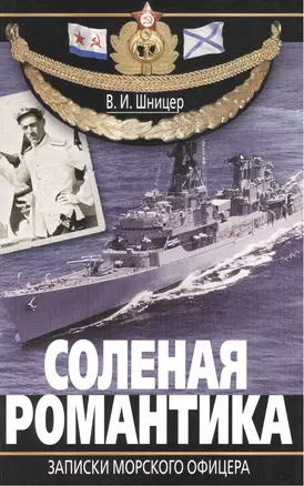 Соленая романтика. Записки морского офицера — 2427360 — 1