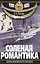 Соленая романтика. Записки морского офицера — 2427360 — 1