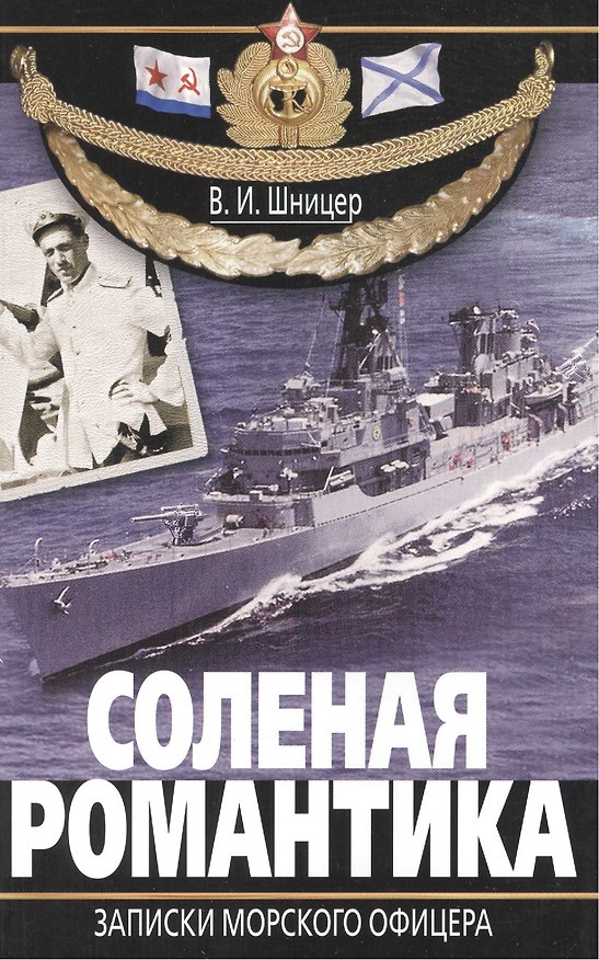 Книга Соленая романтика. Записки морского офицера () — 1