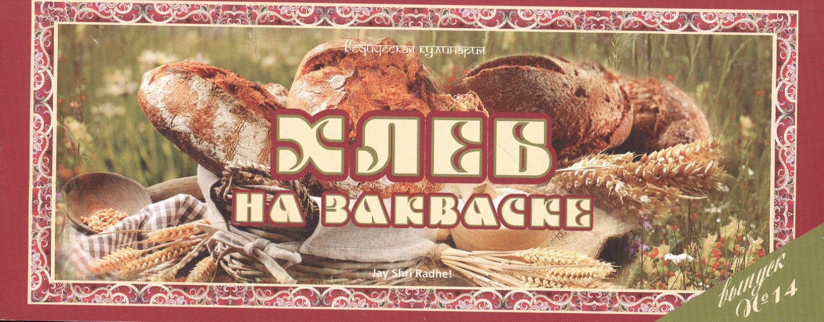 

Хлеб на закваске Вып.14 (м) (Ведическая кулинария)