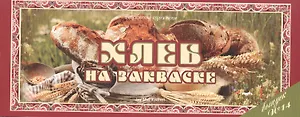 Хлеб на закваске Вып.14 (м) (Ведическая кулинария)