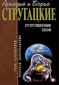 Книга Отягощенные злом (Борис Стругацкий, Аркадий и Борис Стругацкие)