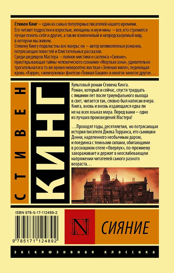 Книга Сияние (Стивен Кинг) — 2