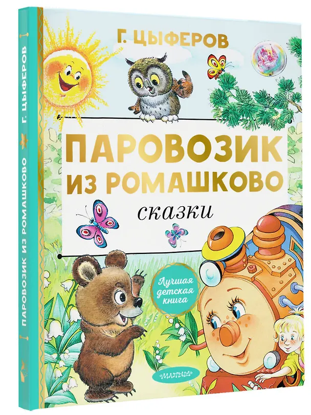 Книга Паровозик из Ромашково. Сказки (Геннадий Цыферов) — 4