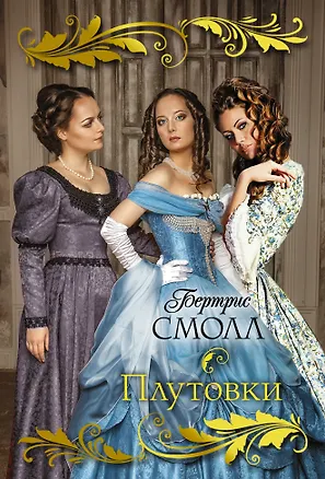 Книга Плутовки (Бертрис Смолл)